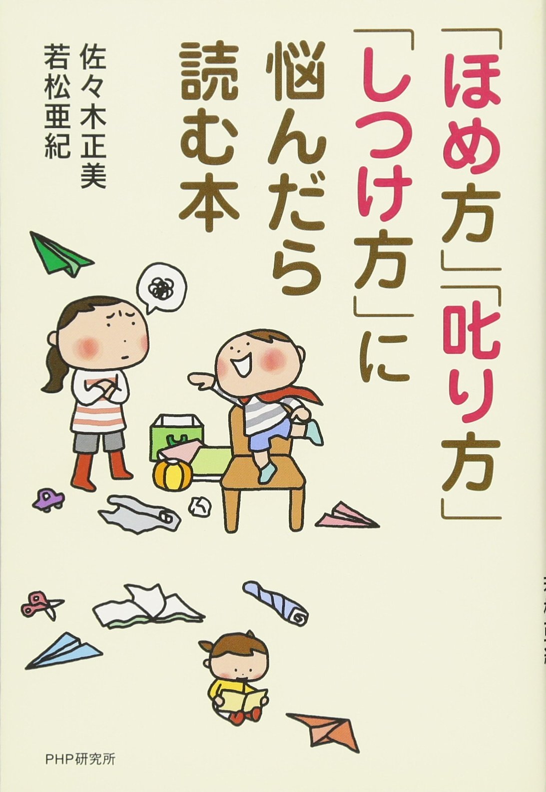 ほめ方」「叱り方」「しつけ方」に悩んだら読む本 | 佐々木 正美,若松